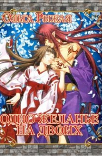 Одно желанье на двоих