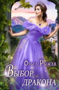 Выбор дракона