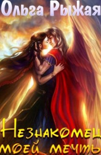 Незнакомец моей мечты