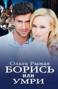 Борись или умри