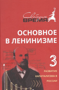 Владимир Ленин - Основное в ленинизме, том 3, 1896-1899