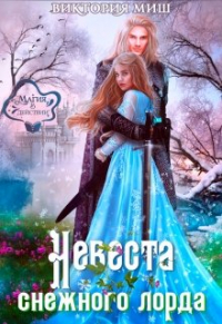 Виктория Миш - Невеста снежного лорда