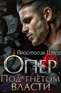 Опер. Под гнётом власти