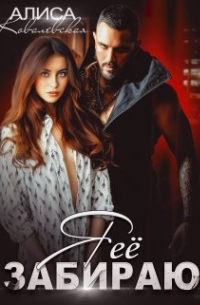 Я её забираю
