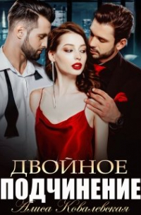 Двойное подчинение