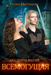 Регина Мартюшова - Академия магии. Всемогущая. Книга 3