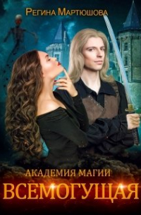 Регина Мартюшова - Академия магии. Всемогущая. Книга 3