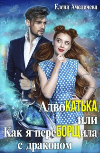 Адвокатька, или Как я переборщила с драконом