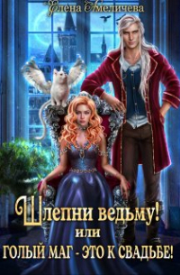 Елена Амеличева - Шлепни ведьму! или Голый маг - это к свадьбе!