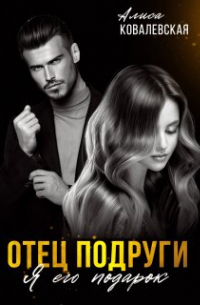 Отец подруги. Я его подарок