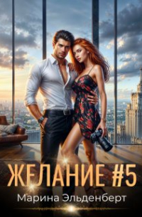 Желание #5