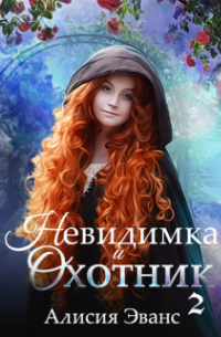 Невидимка и Охотник 2