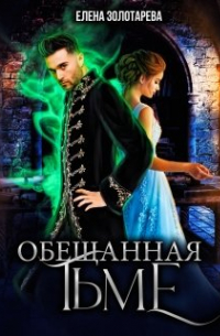 Обещанная Тьме