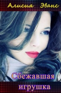 Сбежавшая игрушка