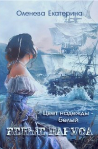 Белые паруса