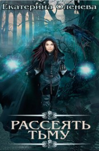 Рассеять тьму