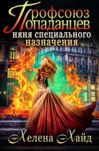 Няня-попаданка ведет расследование