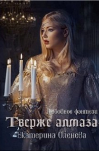 Екатерина Оленева - Твёрже алмаза