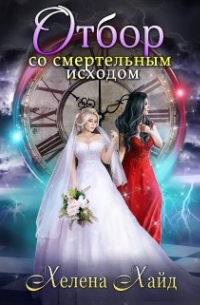 Отбор на выживание невест