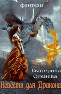 Екатерина Оленева - Невеста для дракона