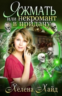 Записки жены некроманта