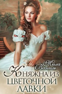 Княжна из цветочной лавки