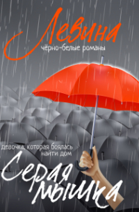 Серая мышка