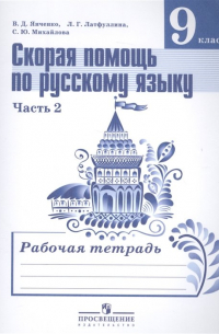 Янченко. Скорая помощь по русскому языку. Р/т 9 кл. В 2-х ч. Ч. 2(ФГОС)
