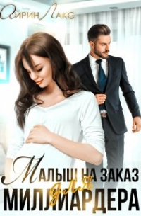 Малыш на заказ для миллиардера