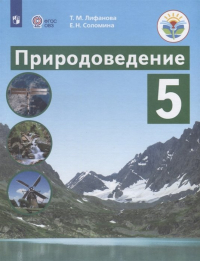  - Лифанова. Природоведение. 5 кл. Учебник. /обуч. с интеллектуальными нарушениями/ (ФГОС ОВЗ)