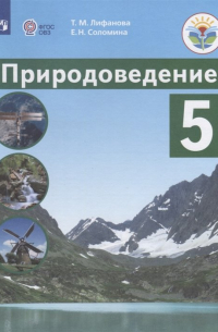 - Лифанова. Природоведение. 5 кл. Учебник. /обуч. с интеллектуальными нарушениями/ (ФГОС ОВЗ)