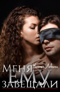 Меня ему завещали