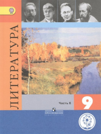  - Коровина. Литература. 9 класс. Учебник. В 6-и ч. Ч. 6 (IV вид) ФГОС