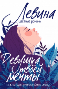 Девушка твоей мечты