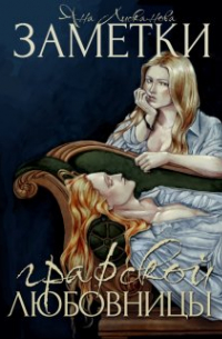 Заметки графской любовницы