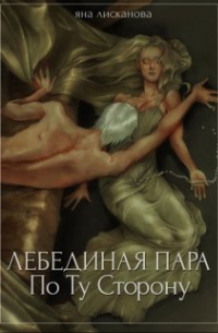 Яна Лисканова - Лебединая пара. По Ту Сторону
