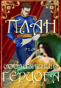 Яна Лисканова - План по соблазнению герцога