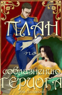 Яна Лисканова - План по соблазнению герцога