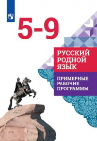  - ПримерныеРабочиеПрограммыФГОС Александрова О.М.,Гостева Ю.Н.,Добротина И.Н. Русский родной язык 5-9кл, (Просвещение, 2020), Обл, c. 160