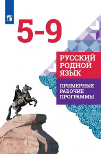  - ПримерныеРабочиеПрограммыФГОС Александрова О.М.,Гостева Ю.Н.,Добротина И.Н. Русский родной язык 5-9кл, (Просвещение, 2020), Обл, c. 160