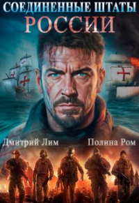  - Соединенные Штаты России