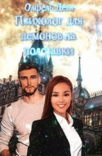 Олфель Дега - Психолог для демонов на полставки