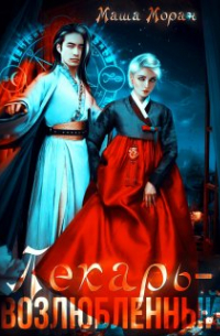 Лекарь-возлюбленный