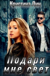 Кристина Лин - Подари мне свет