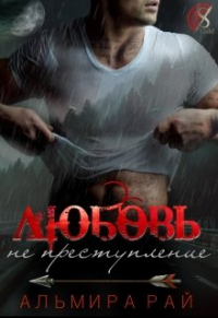 Альмира Рай - Любовь - не преступление