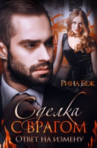 Сделка с врагом. Ответ на измену