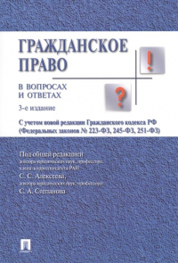  - Гражданское право в вопросах и ответах. Учебное пособие