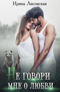 Не говори мне о любви