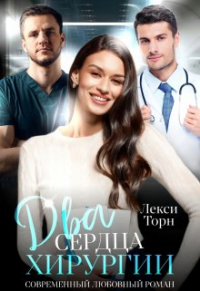 Лекси Торн - Два сердца хирургии