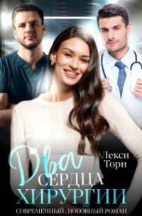 Лекси Торн - Два сердца хирургии